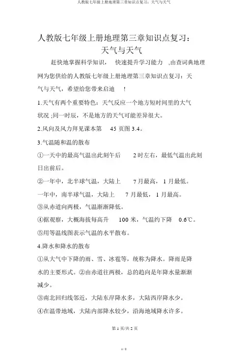 人教版七年级上册地理第三章知识点复习：天气与气候