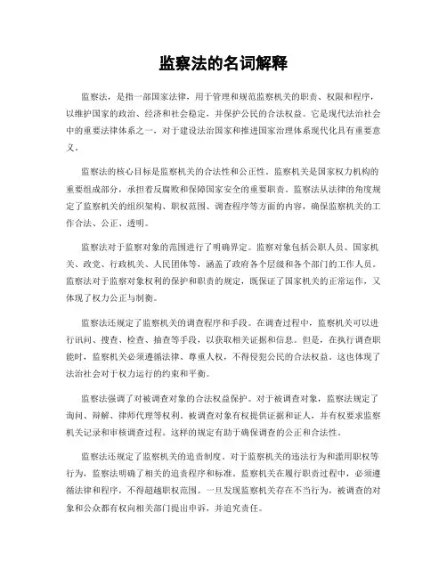监察法的名词解释