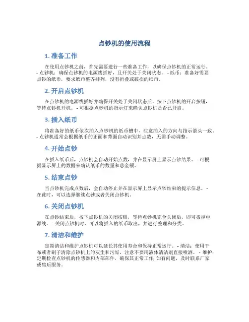 点钞机的使用流程