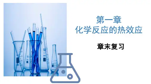 第一章  化学反应的热效应(章末复习)(课件)高二化学(人教版2019选择性必修1)