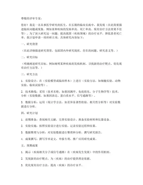 医生科研立项申请书模板