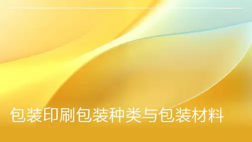 包装印刷包装种类与包装材料