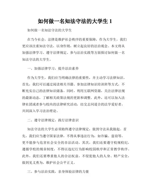 如何做一名知法守法的大学生1