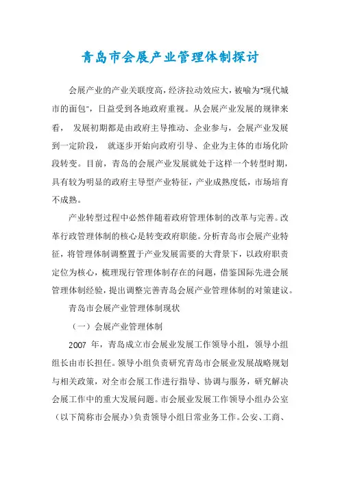 青岛市会展产业管理体制探讨