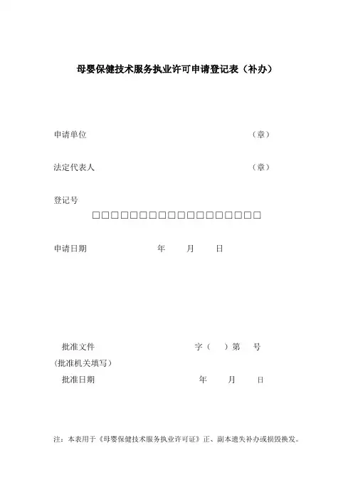 母婴保健技术服务执业许可申请登记表(补办)
