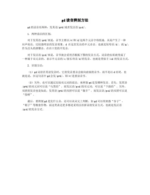 gd读音辨别方法