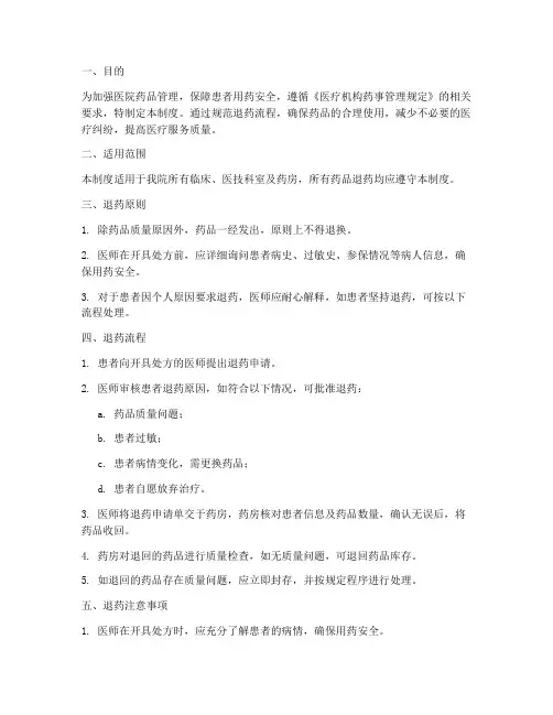 医院退药管理制度