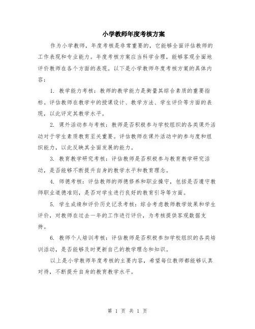 小学教师年度考核方案