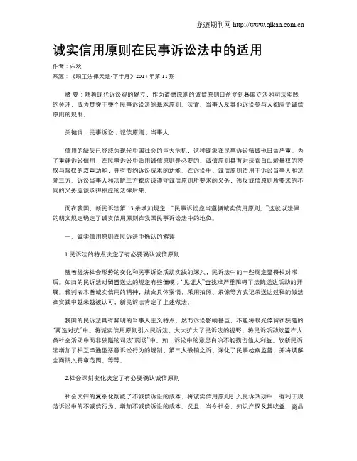 诚实信用原则在民事诉讼法中的适用