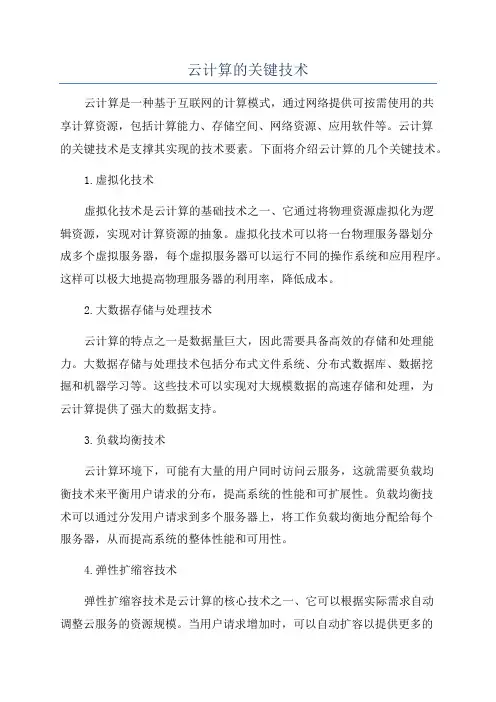 云计算的关键技术