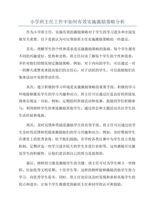 小学班主任工作中如何有效实施激励策略分析