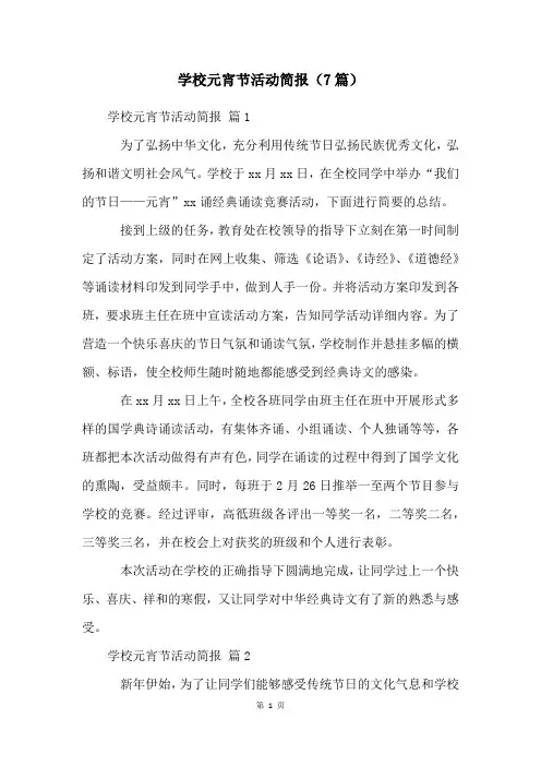学校元宵节活动简报(7篇)