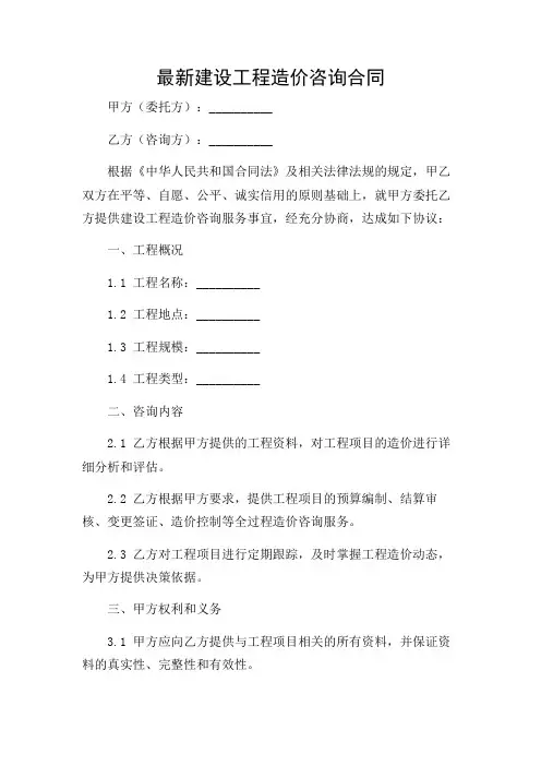 重点条款版最新建设工程造价咨询合同