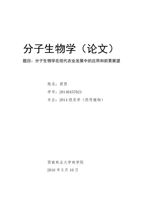 分子生物学在现代农业发展中的应用和前景展望