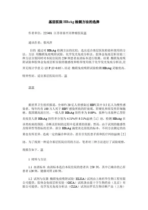 基层医院HBsAg检测方法的选择