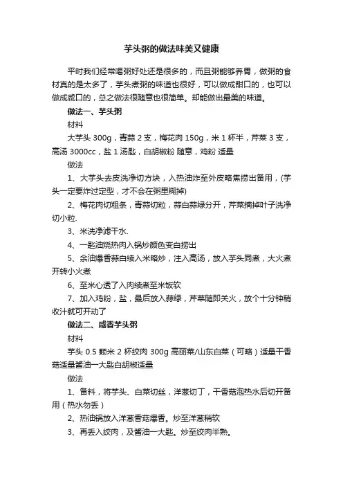 芋头粥的做法味美又健康