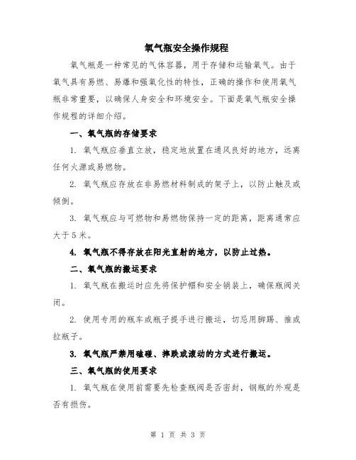 氧气瓶安全操作规程