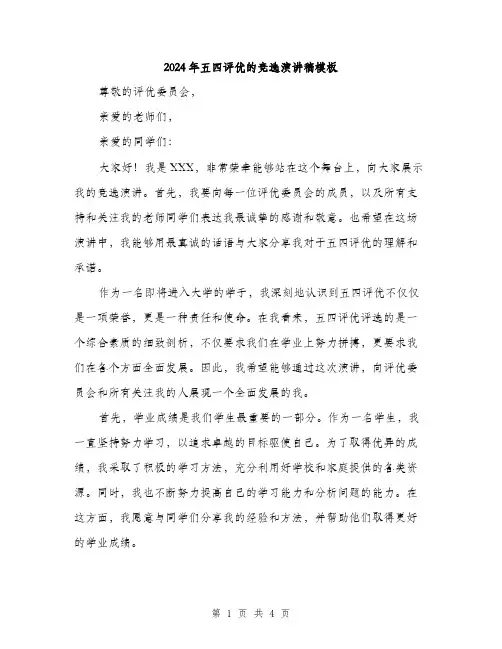2024年五四评优的竞选演讲稿模板(2篇)