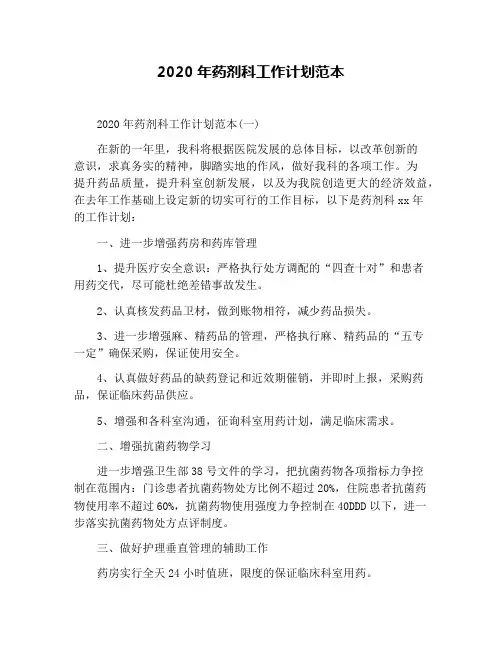 2020年药剂科工作计划范本