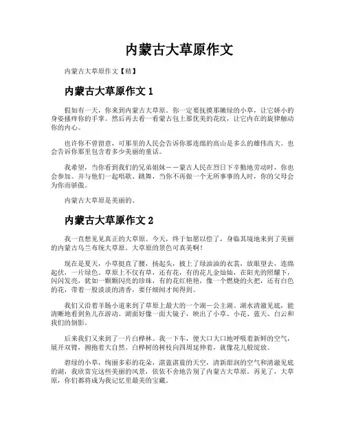 内蒙古大草原作文