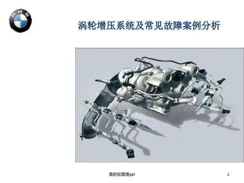 涡轮增压器系统及常见故障案例分析ppt课件