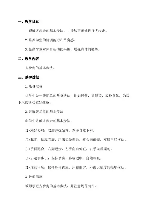 小学三年级体育教案学习齐步走