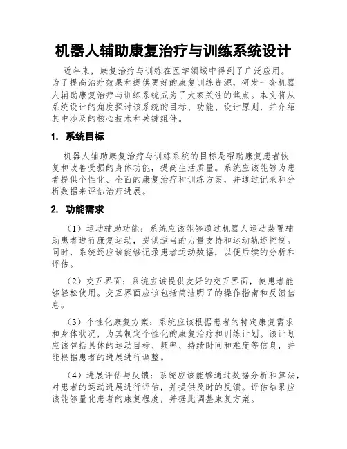 机器人辅助康复治疗与训练系统设计