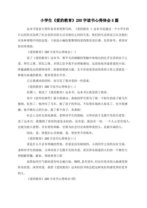 小学生《爱的教育》200字读书心得体会5篇