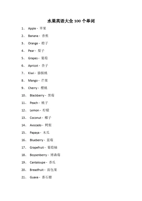 水果英语大全100个单词