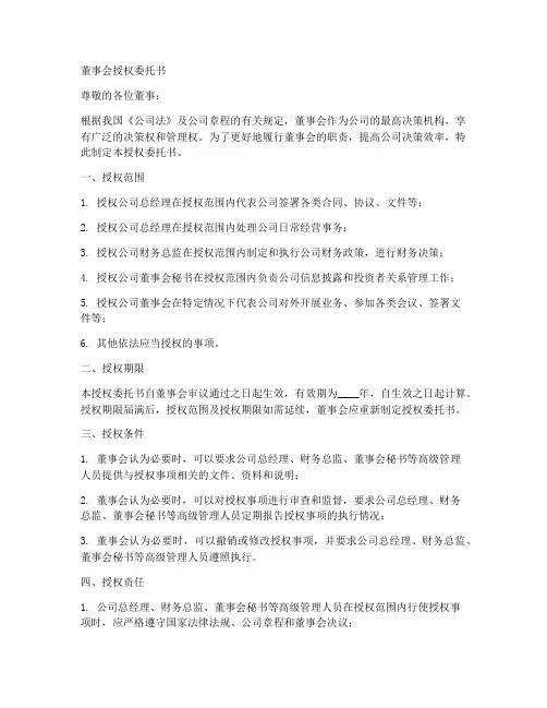 董事会授权委托书