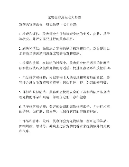 宠物美容流程七大步骤