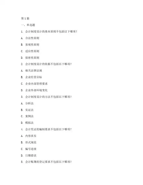 会计制度设计辨析题题库(3篇)