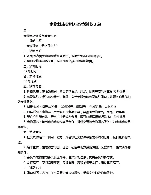 宠物新店促销方案策划书3篇