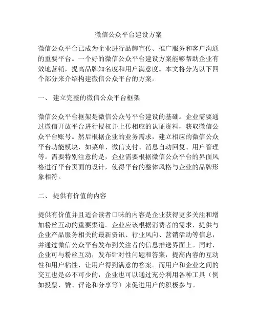 微信公众平台建设方案