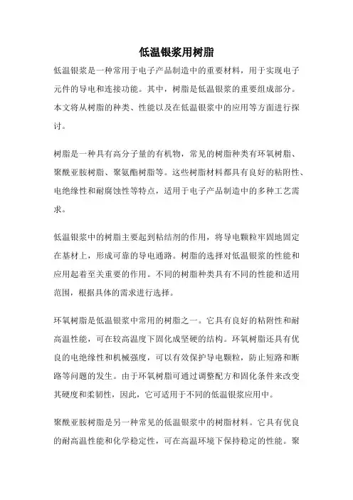 低温银浆用树脂