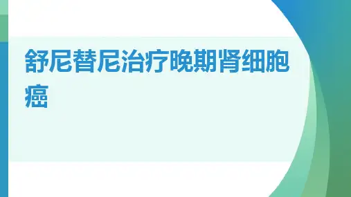 舒尼替尼治疗晚期肾细胞癌