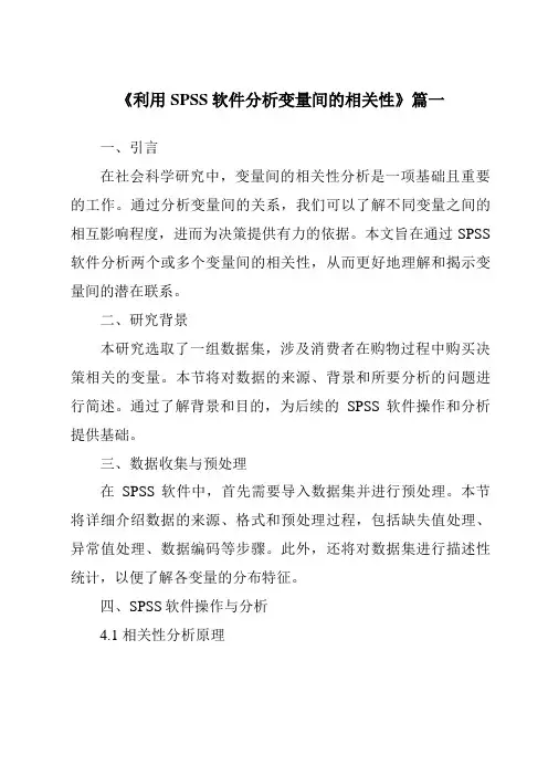 《2024年利用SPSS软件分析变量间的相关性》范文