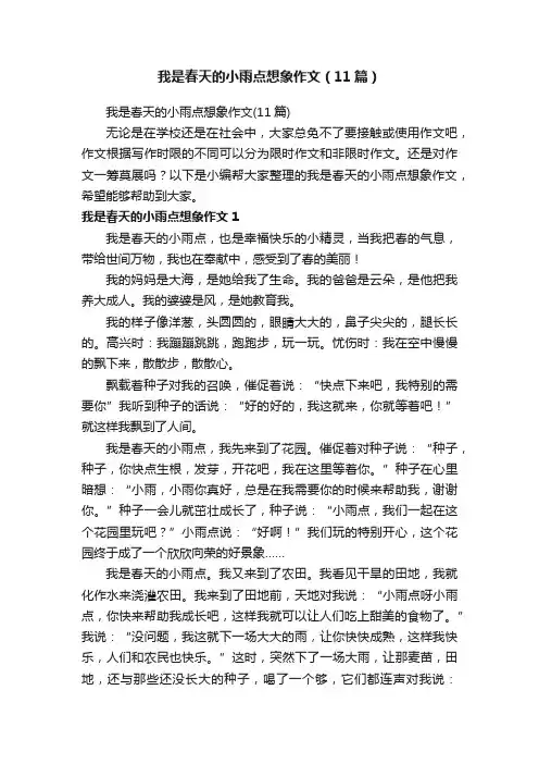 我是春天的小雨点想象作文（11篇）