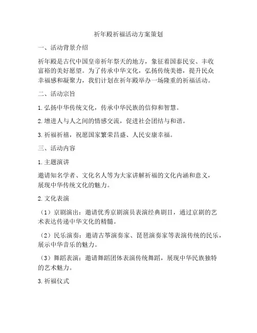 祈年殿祈福活动方案策划