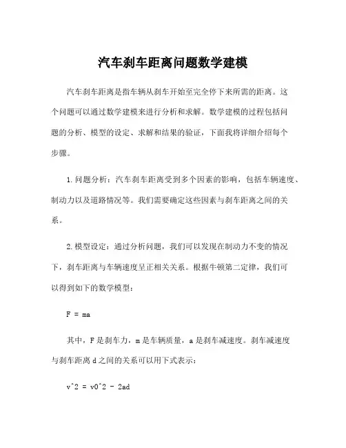 汽车刹车距离问题数学建模