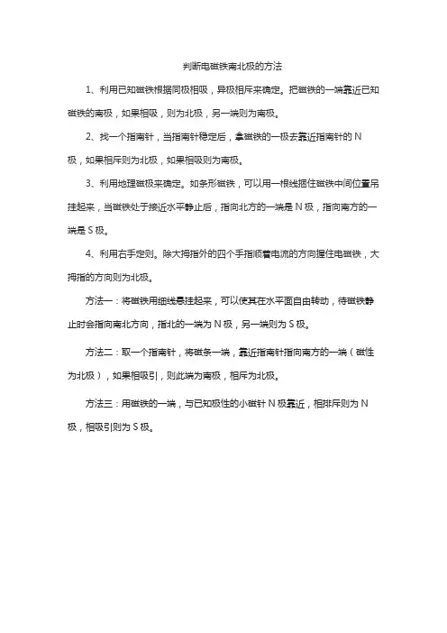 判断电磁铁南北极的方法