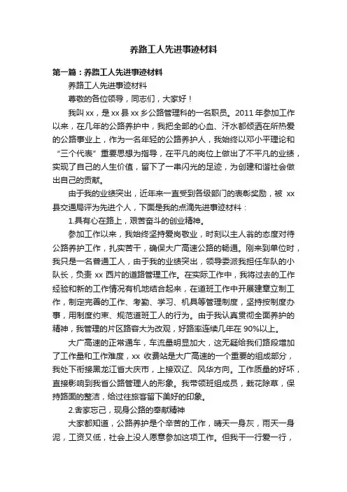 养路工人先进事迹材料