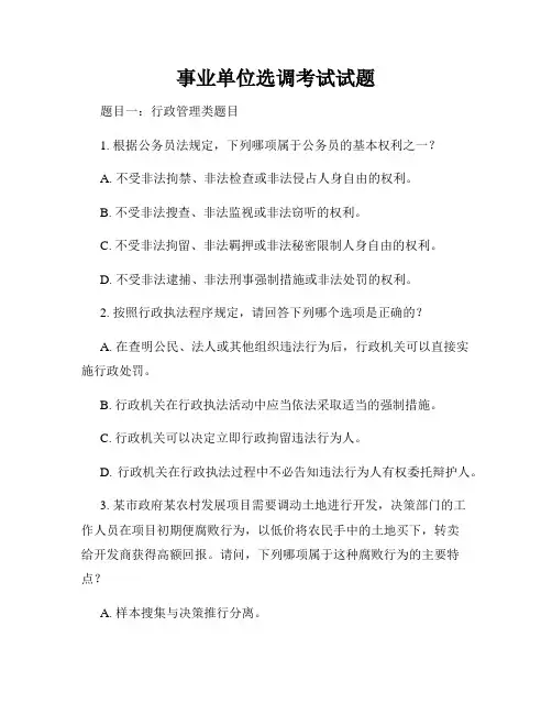 事业单位选调考试试题
