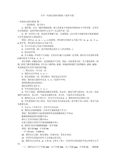 小学一年级汉语拼音教案(优秀7篇)