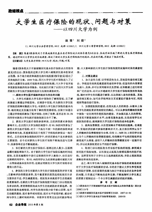 大学生医疗保险的现状、问题与对策——以四川大学为例