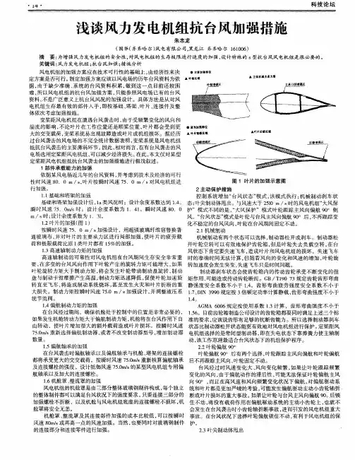 浅谈风力发电机组抗台风加强措施