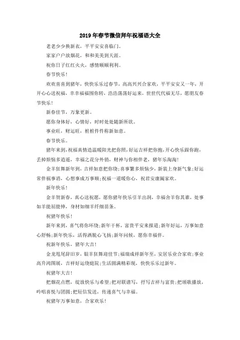 春节祝福-2019年春节微信拜年祝福语大全 精品