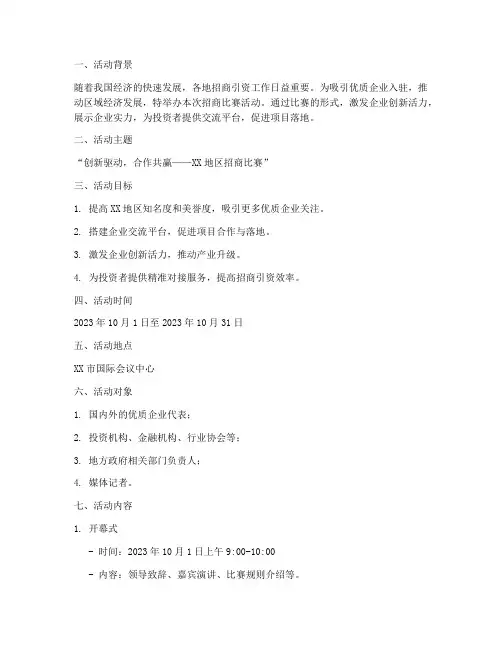 招商比赛活动策划方案