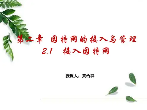 21接入因特网课堂