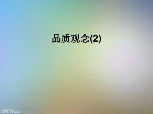 品质观念(2)